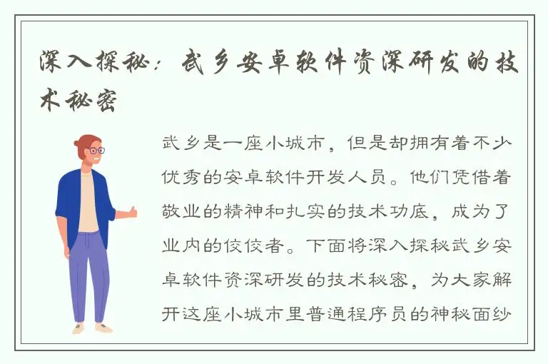 深入探秘：武乡安卓软件资深研发的技术秘密