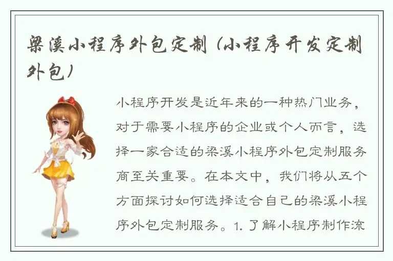 梁溪小程序外包定制 (小程序开发定制外包)