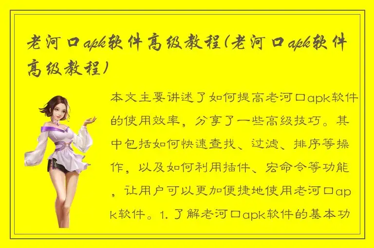 老河口apk软件高级教程(老河口apk软件高级教程)