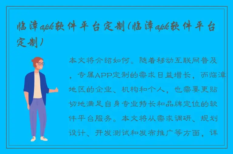 临漳apk软件平台定制(临漳apk软件平台定制)