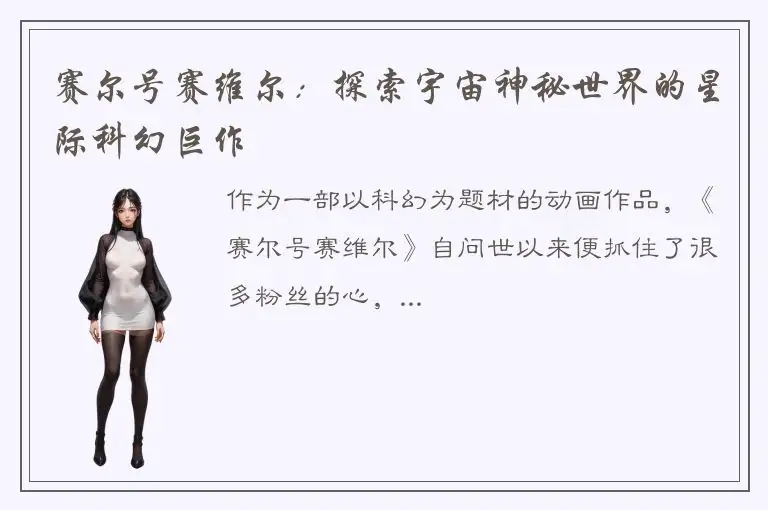 赛尔号赛维尔：探索宇宙神秘世界的星际科幻巨作