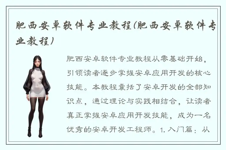 肥西安卓软件专业教程(肥西安卓软件专业教程)