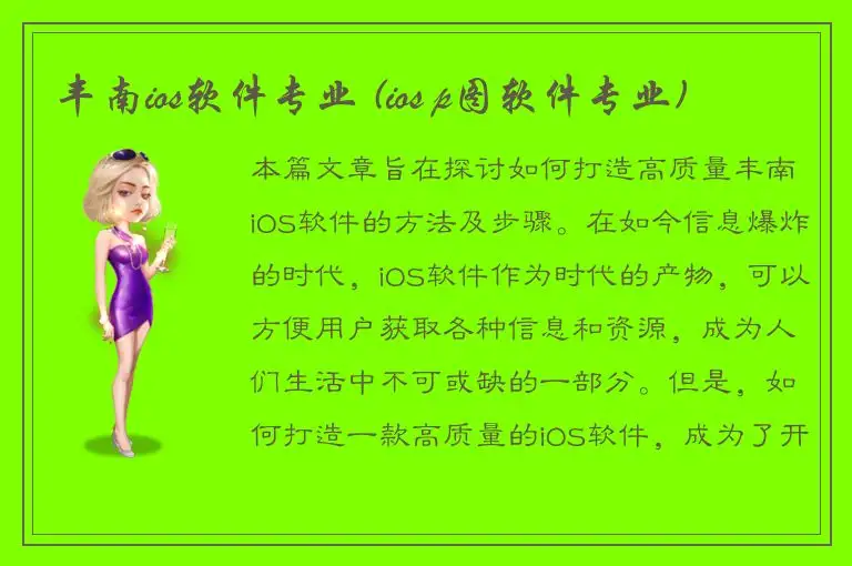 丰南ios软件专业 (ios p图软件专业)