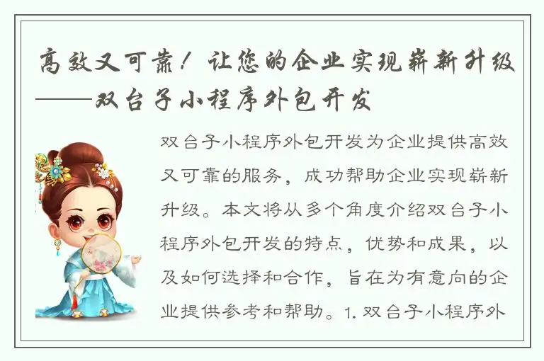高效又可靠！让您的企业实现崭新升级——双台子小程序外包开发