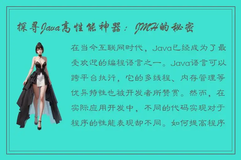 探寻Java高性能神器：JMH的秘密