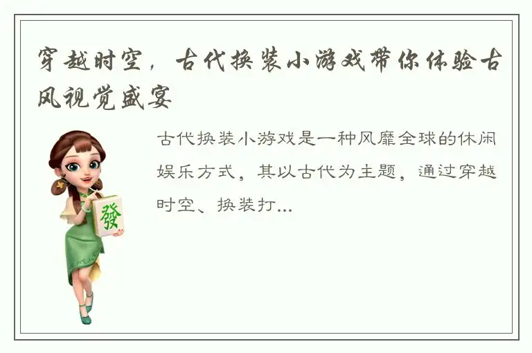 穿越时空，古代换装小游戏带你体验古风视觉盛宴