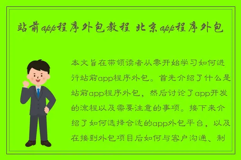 站前app程序外包教程 北京app程序外包