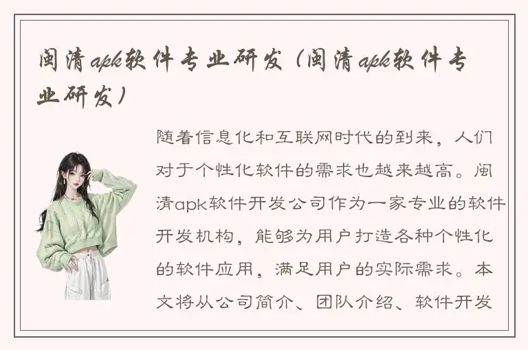 闽清apk软件专业研发 (闽清apk软件专业研发)