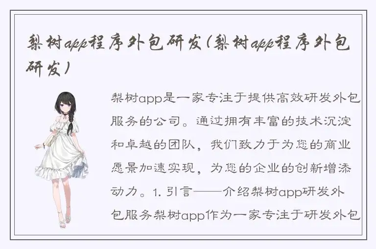 梨树app程序外包研发(梨树app程序外包研发)