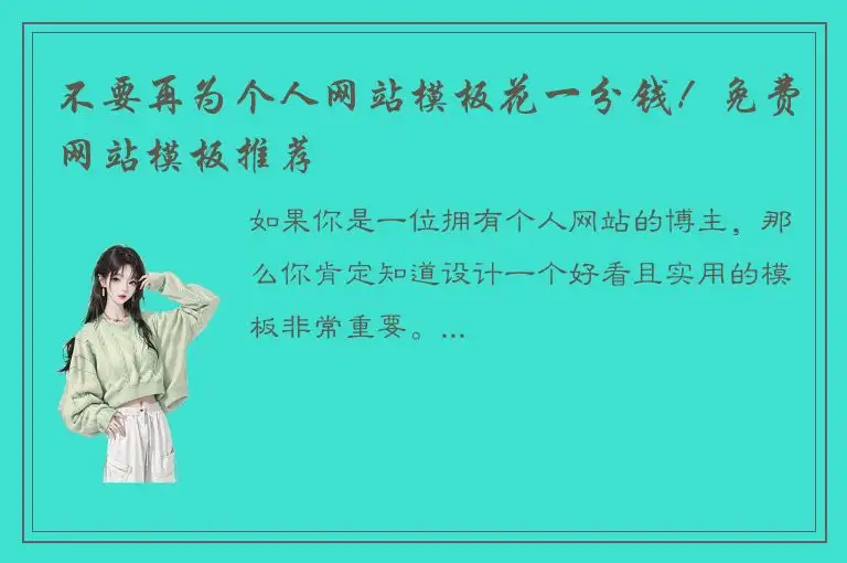 不要再为个人网站模板花一分钱！免费网站模板推荐