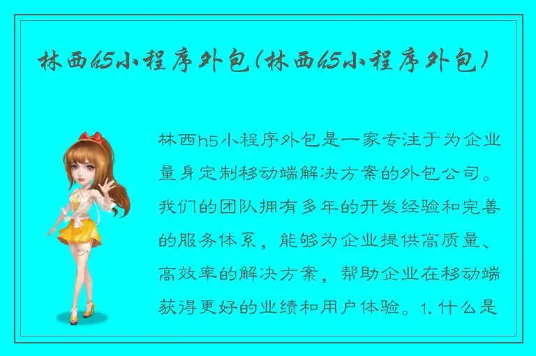 林西h5小程序外包(林西h5小程序外包)