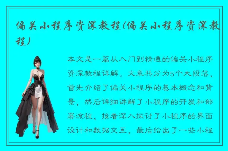 偏关小程序资深教程(偏关小程序资深教程)