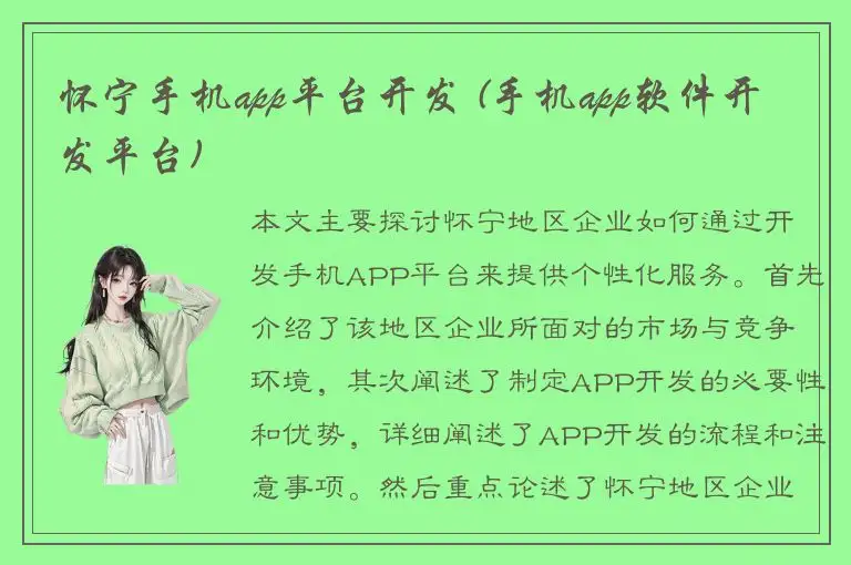 怀宁手机app平台开发 (手机app软件开发平台)