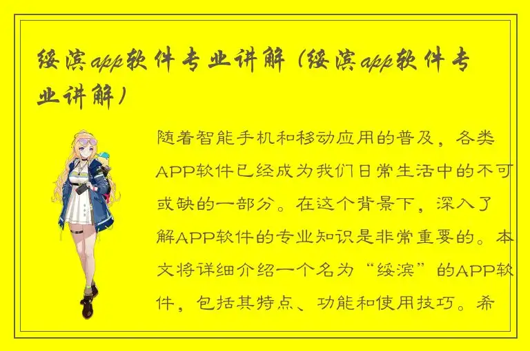 绥滨app软件专业讲解 (绥滨app软件专业讲解)