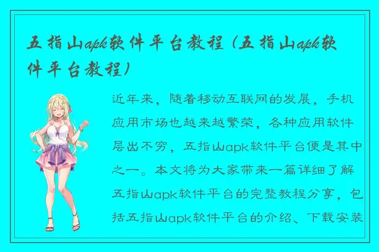 五指山apk软件平台教程 (五指山apk软件平台教程)