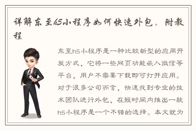 详解东至h5小程序如何快速外包，附教程