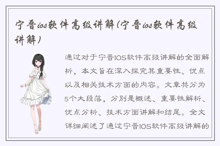 宁晋ios软件高级讲解(宁晋ios软件高级讲解)