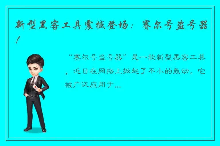 新型黑客工具震撼登场：赛尔号盗号器！