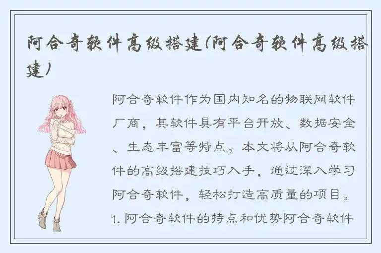 阿合奇软件高级搭建(阿合奇软件高级搭建)