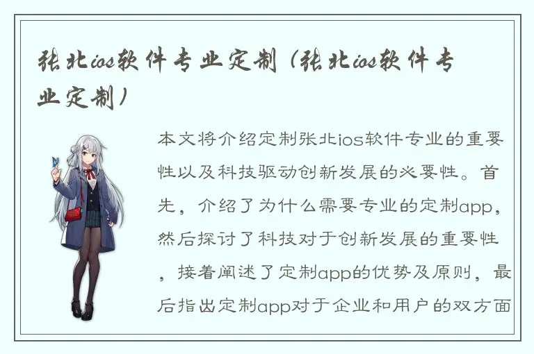 张北ios软件专业定制 (张北ios软件专业定制)