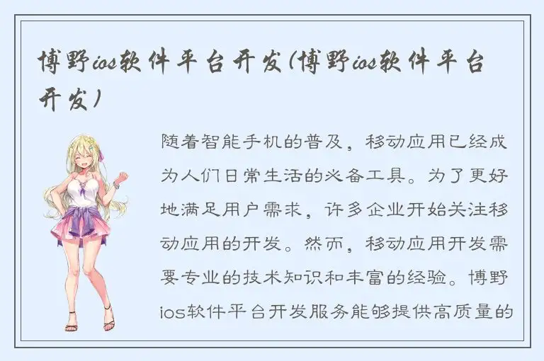 博野ios软件平台开发(博野ios软件平台开发)