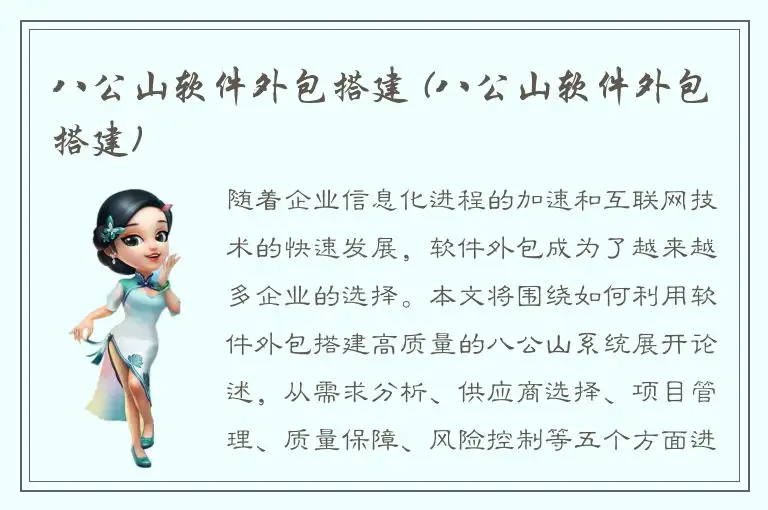 八公山软件外包搭建 (八公山软件外包搭建)