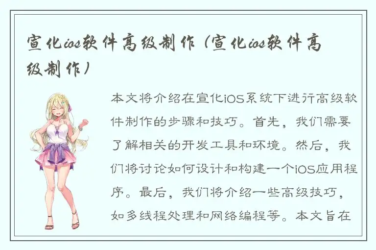 宣化ios软件高级制作 (宣化ios软件高级制作)