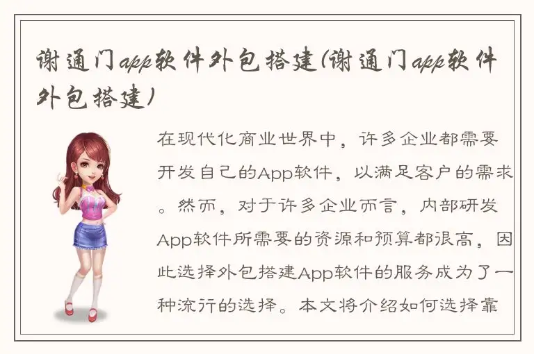 谢通门app软件外包搭建(谢通门app软件外包搭建)