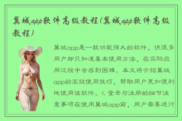翼城app软件高级教程(翼城app软件高级教程)