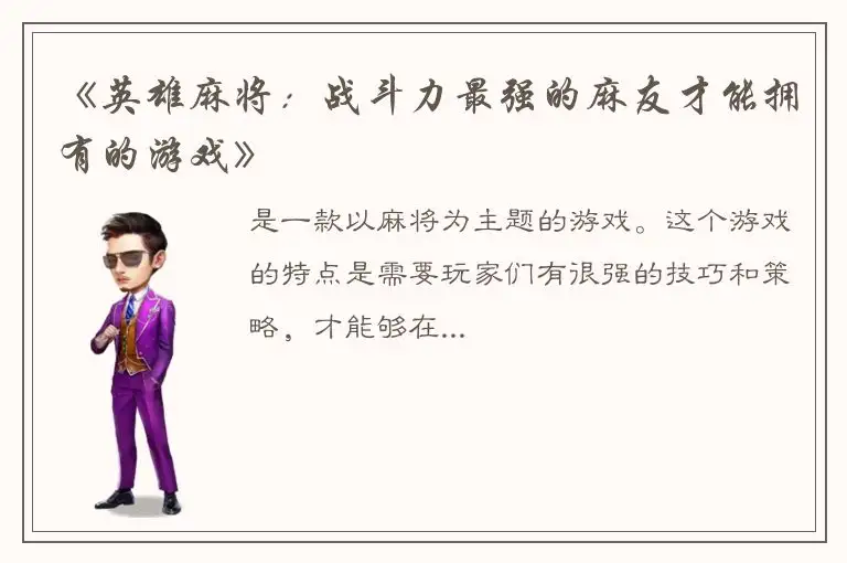 《英雄麻将：战斗力最强的麻友才能拥有的游戏》