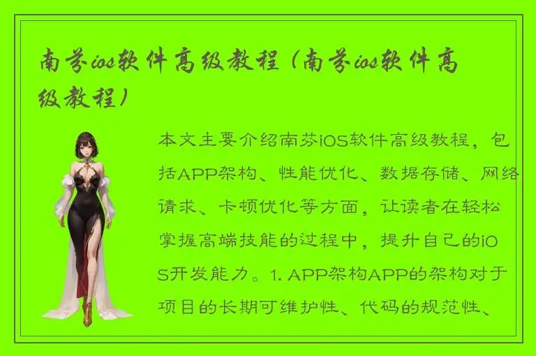 南芬ios软件高级教程 (南芬ios软件高级教程)