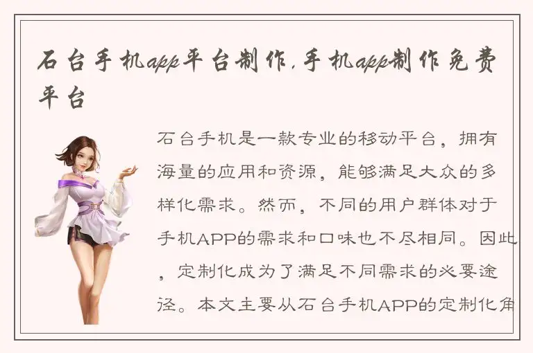 石台手机app平台制作,手机app制作免费平台