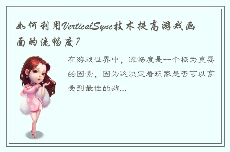 如何利用VerticalSync技术提高游戏画面的流畅度？