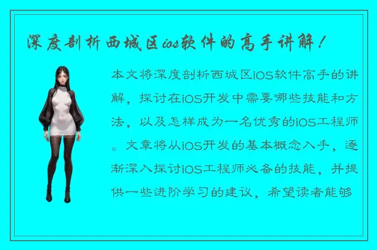 深度剖析西城区ios软件的高手讲解！