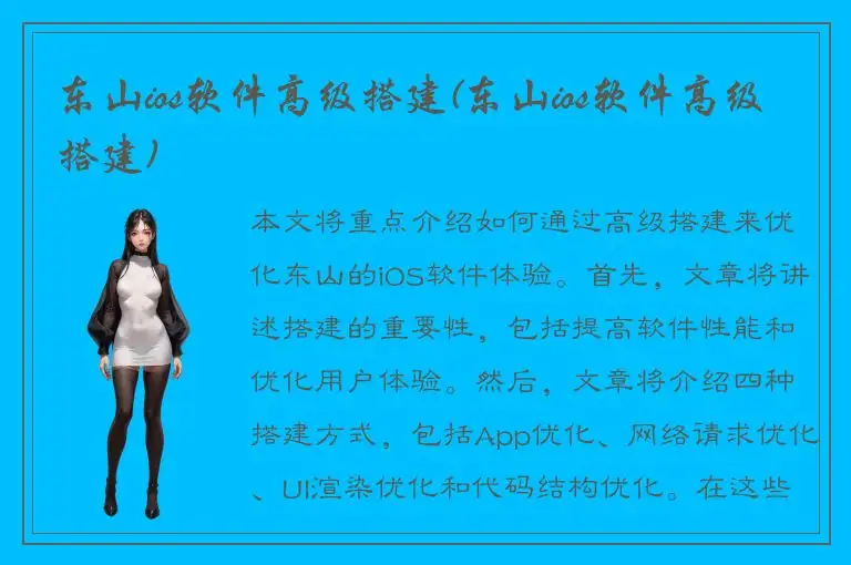 东山ios软件高级搭建(东山ios软件高级搭建)