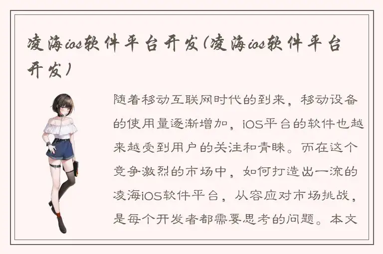 凌海ios软件平台开发(凌海ios软件平台开发)