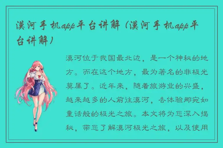 漠河手机app平台讲解 (漠河手机app平台讲解)