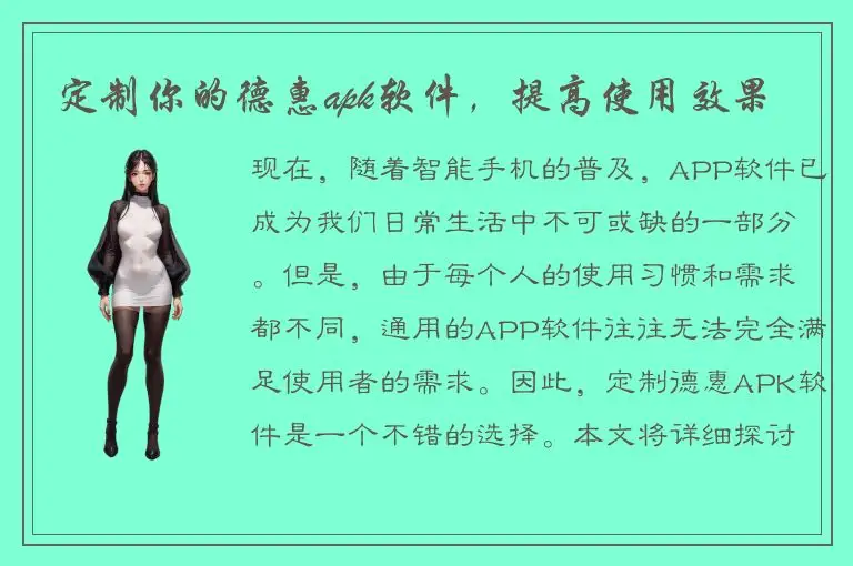 定制你的德惠apk软件，提高使用效果