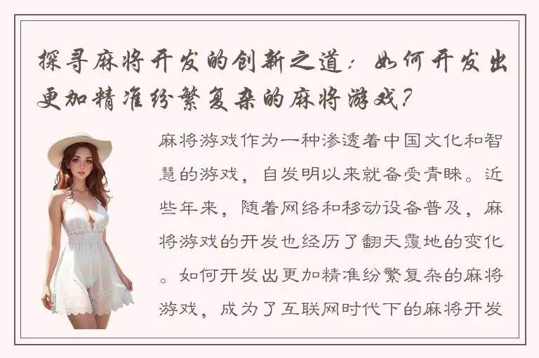 探寻麻将开发的创新之道：如何开发出更加精准纷繁复杂的麻将游戏？