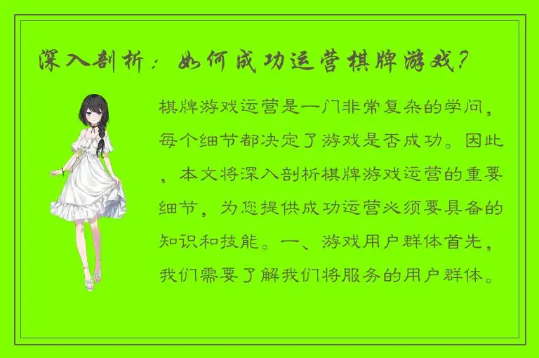 深入剖析：如何成功运营棋牌游戏？