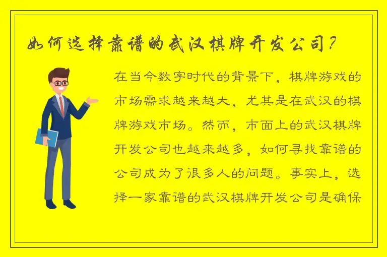 如何选择靠谱的武汉棋牌开发公司？