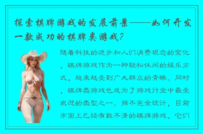 探索棋牌游戏的发展前景——如何开发一款成功的棋牌类游戏？