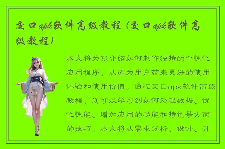 交口apk软件高级教程 (交口apk软件高级教程)