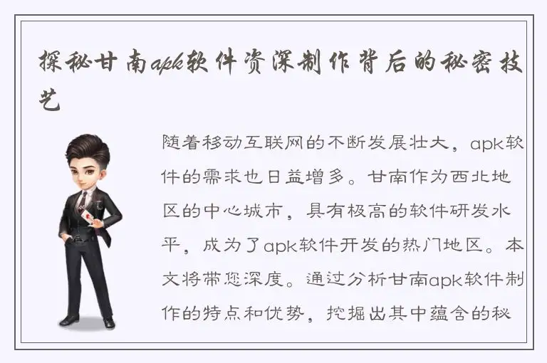 探秘甘南apk软件资深制作背后的秘密技艺