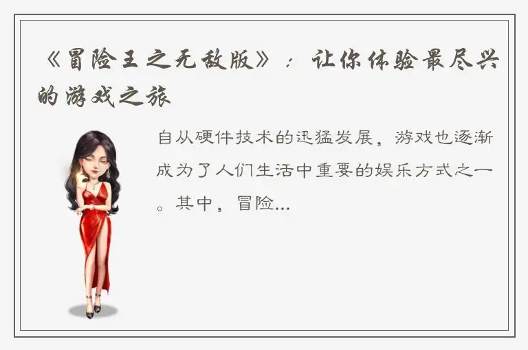 《冒险王之无敌版》：让你体验最尽兴的游戏之旅