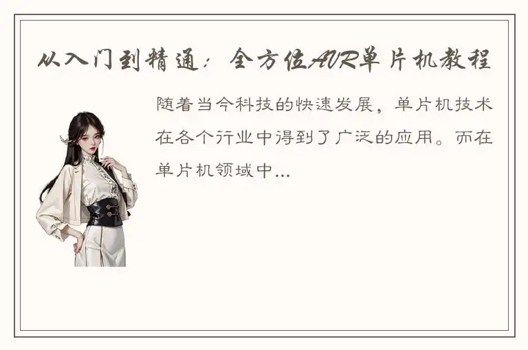 从入门到精通：全方位AVR单片机教程
