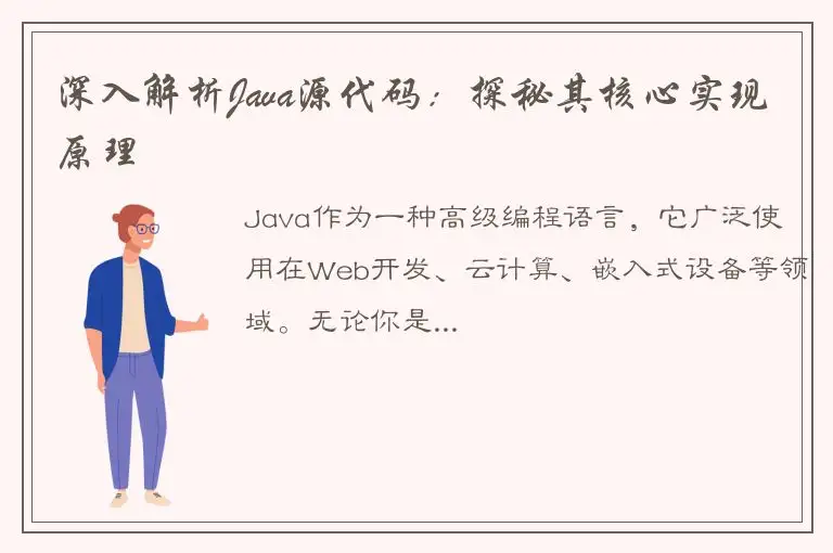 深入解析Java源代码：探秘其核心实现原理