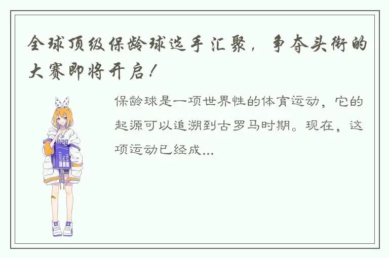 全球顶级保龄球选手汇聚，争夺头衔的大赛即将开启！