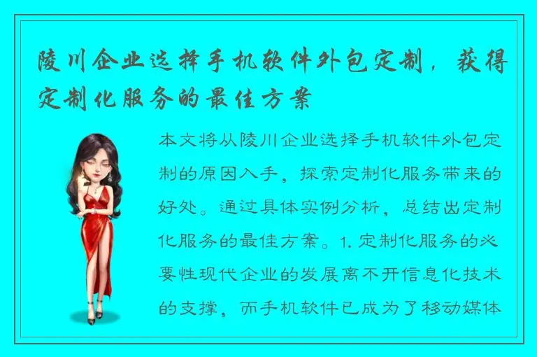 陵川企业选择手机软件外包定制，获得定制化服务的最佳方案