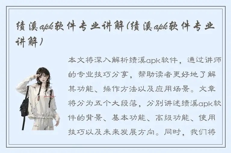 绩溪apk软件专业讲解(绩溪apk软件专业讲解)